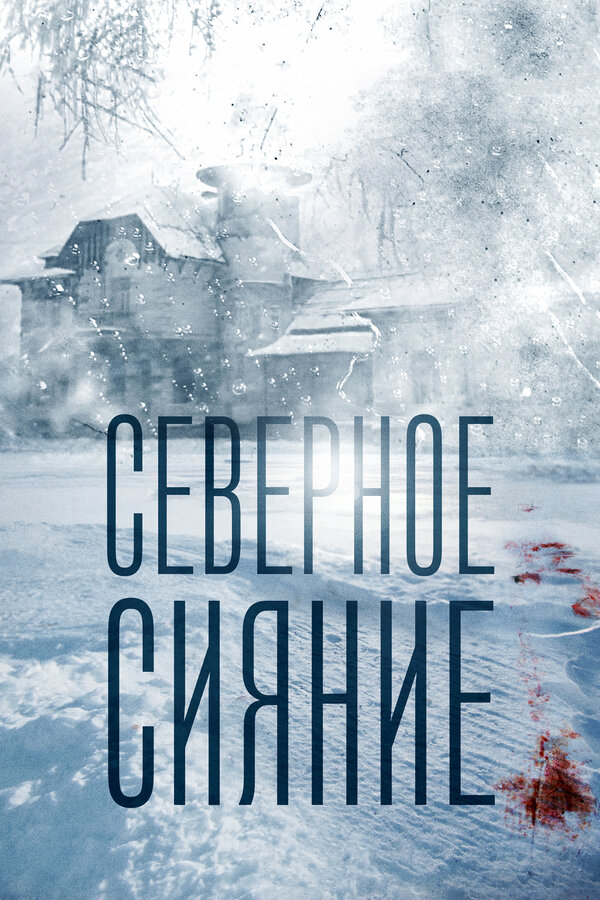 Северное сияние постер - смотреть онлайн